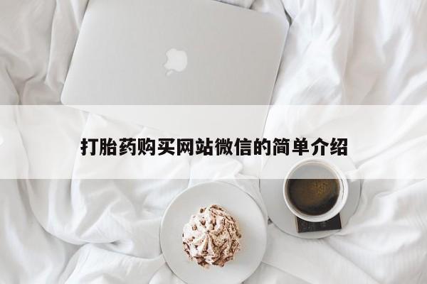 私人买打胎药怎么买打胎药购买网站微信的简单介绍