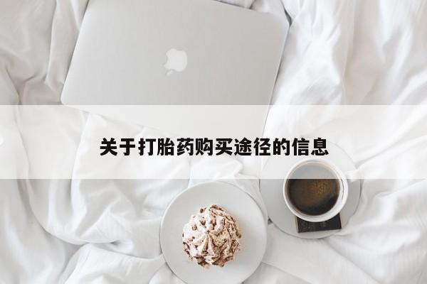 私人买打胎药怎么买关于打胎药购买途径的信息