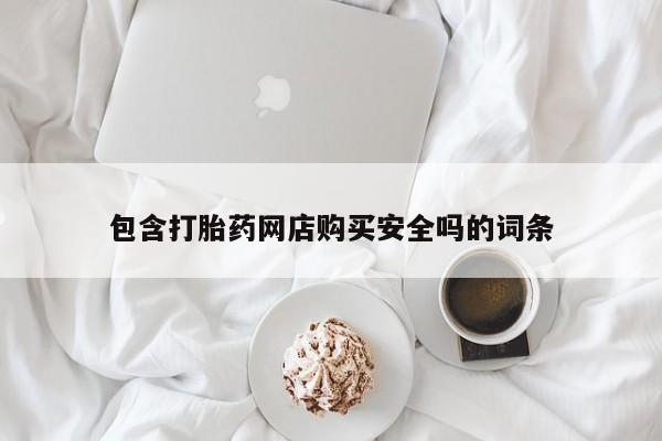 私人买打胎药怎么买资讯 第372页