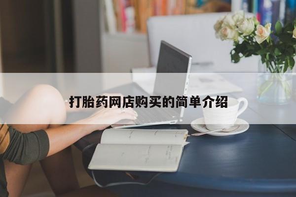 私人买打胎药怎么买打胎药网店购买的简单介绍
