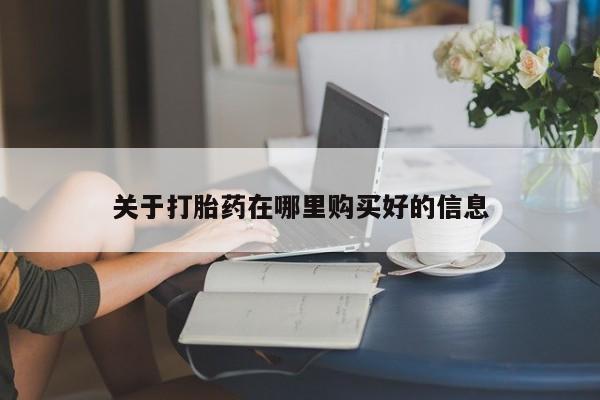 私人买打胎药怎么买关于打胎药在哪里购买好的信息