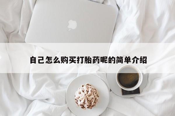 私人买打胎药怎么买自己怎么购买打胎药呢的简单介绍