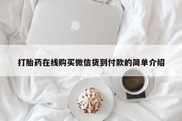 私人买打胎药怎么买打胎药在线购买微信货到付款的简单介绍