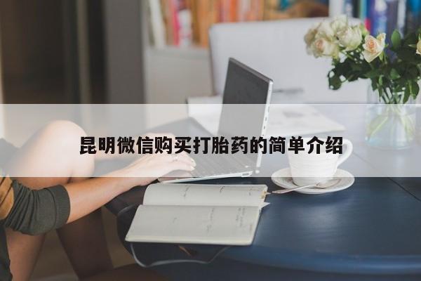私人买打胎药怎么买昆明微信购买打胎药的简单介绍
