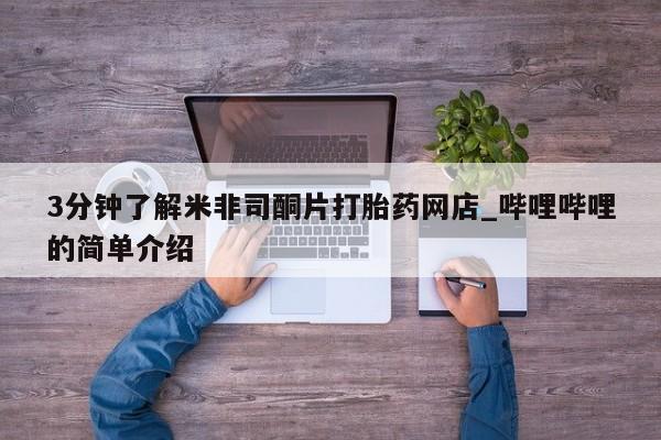 私人买打胎药怎么买3分钟了解米非司酮片打胎药网店_哔哩哔哩的简单介绍